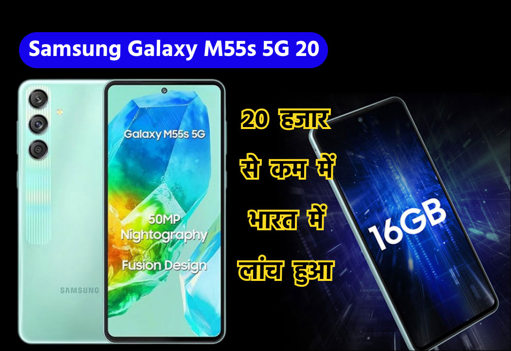 Samsung Galaxy M55s 5G Specifications Price Launched
