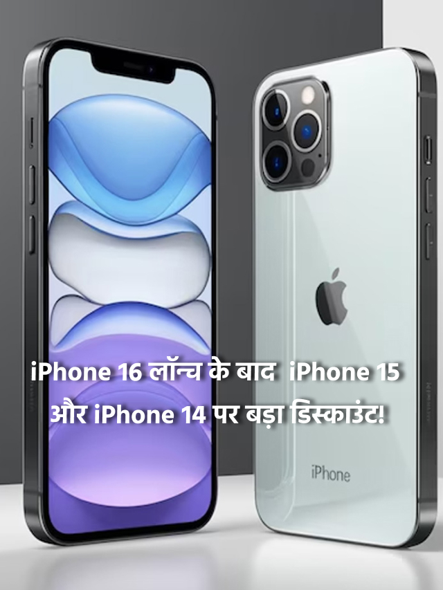 iPhone 16 लॉन्च के बाद  iPhone 15 और iPhone 14 पर बड़ा डिस्काउंट!