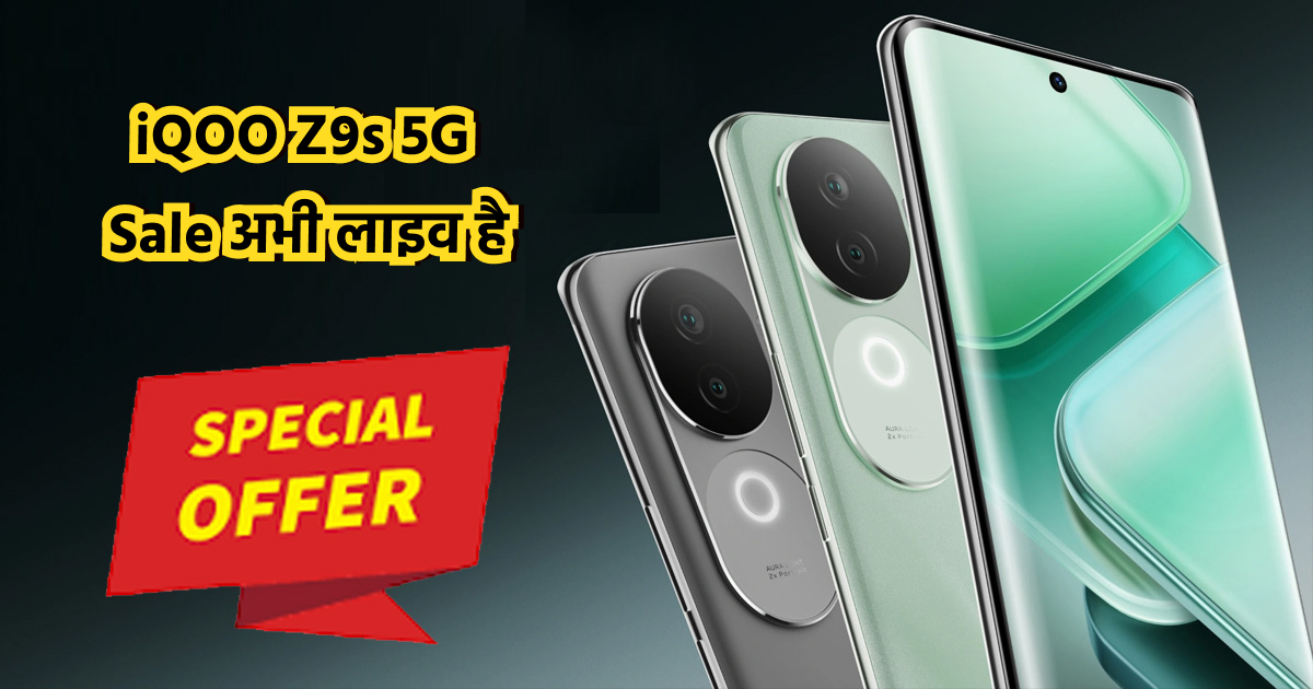 iQOO Z9s 5G Phone AMAZON पर बैंक ऑफर के साथ मोबाइल की सेल शुरू, जानें फीचर्स और कीमत
