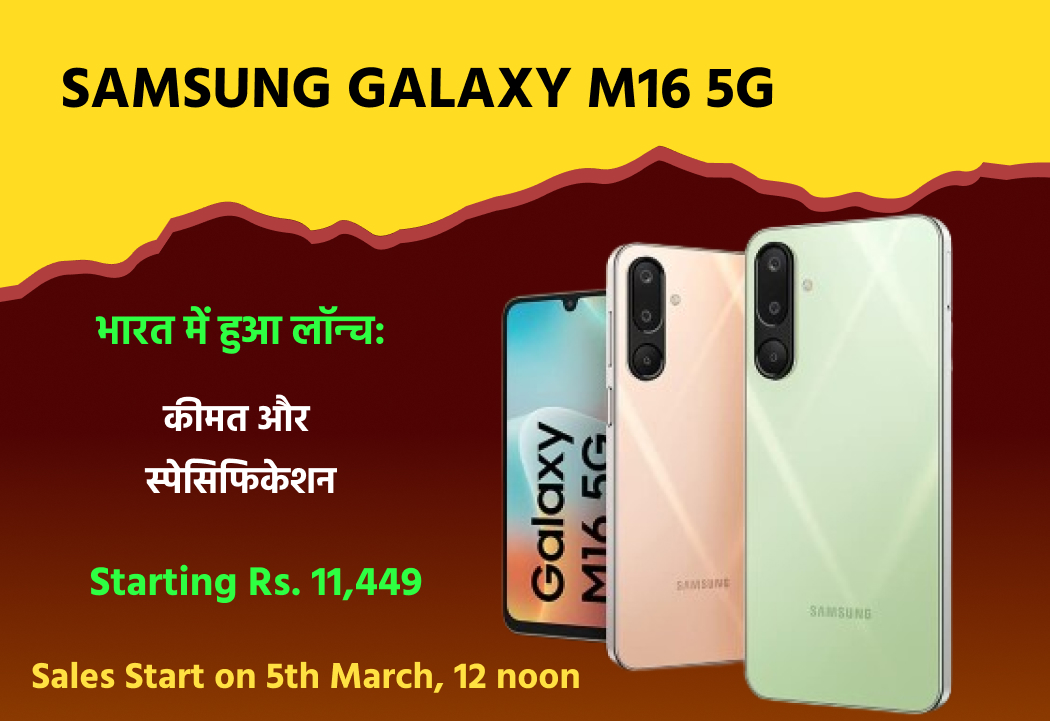 Samsung Galaxy M16 5G भारत में हुआ लॉन्च: कीमत और स्पेसिफिकेशन देखें
