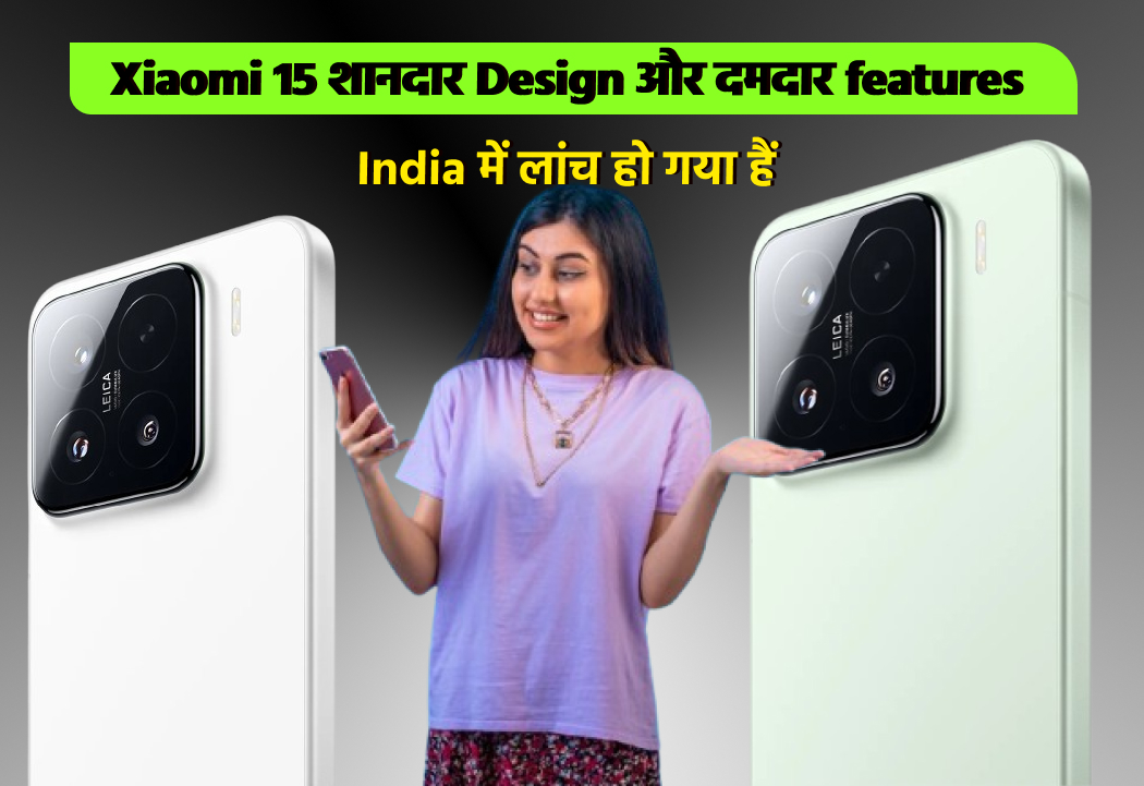 Xiaomi 15 शानदार Design और दमदार features के India में लांच हो गया हैं