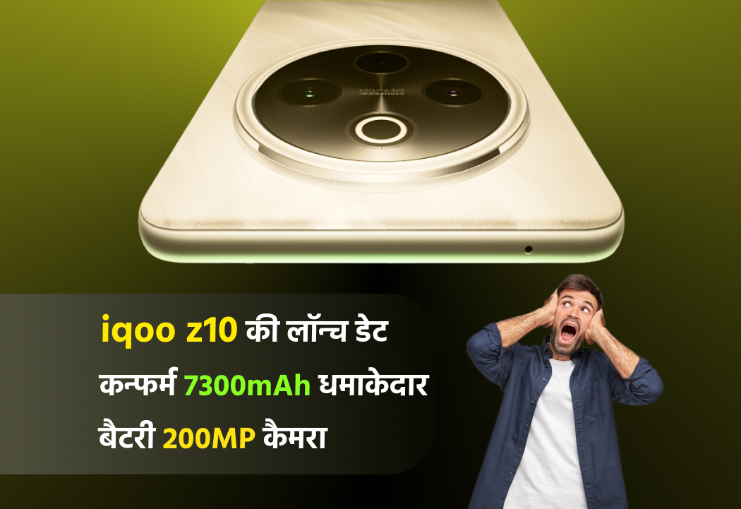 iqoo z10 launch date confirmed, will get 7200mAh battery and 200MP camera