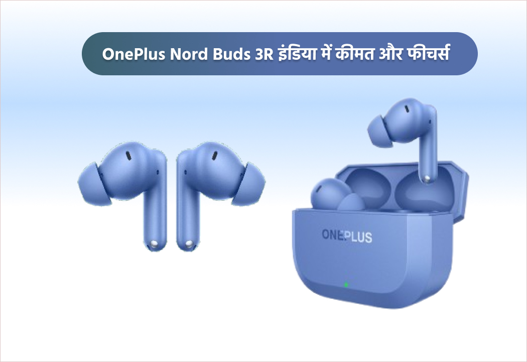 OnePlus Nord Buds 3R इंडिया में कीमत और फीचर्स