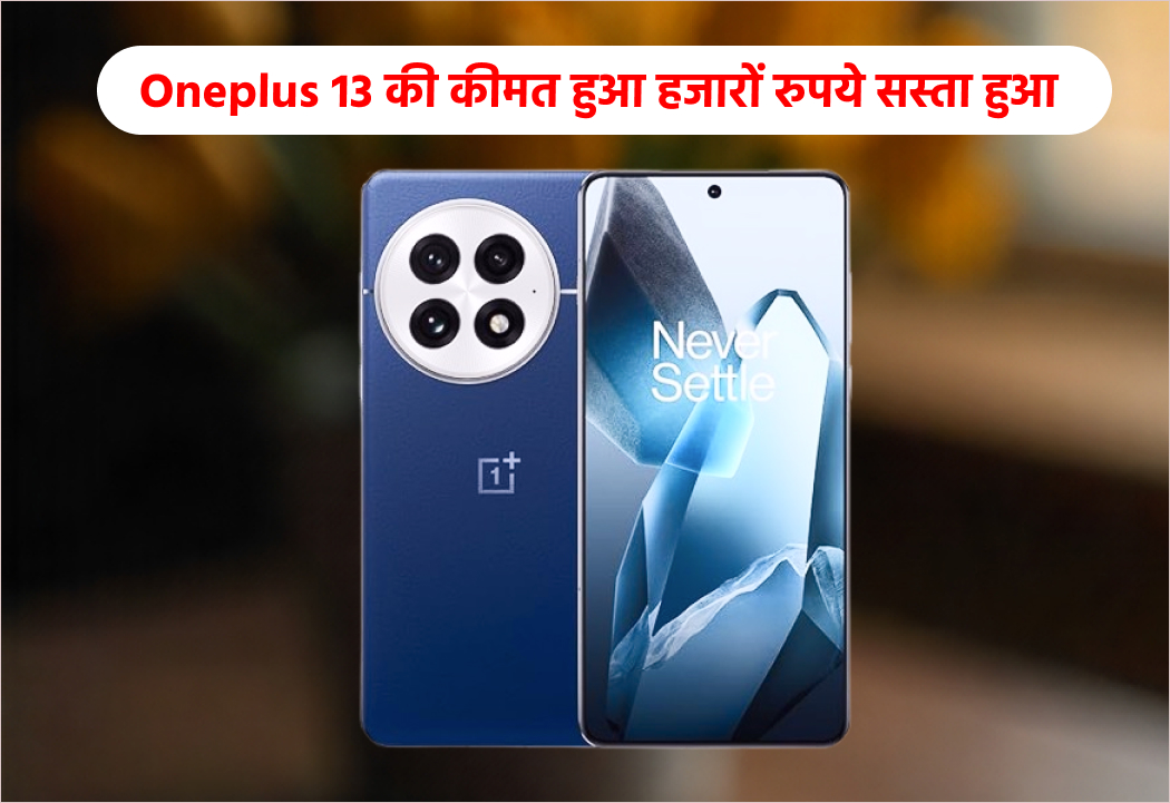 Oneplus 13 की कीमत हुआ हजारों रुपये सस्ता हुआ
