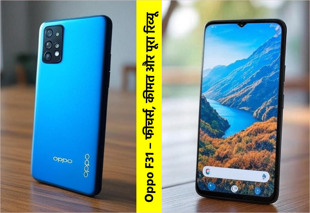 Oppo F31 – फीचर्स, कीमत और पूरा रिव्यू