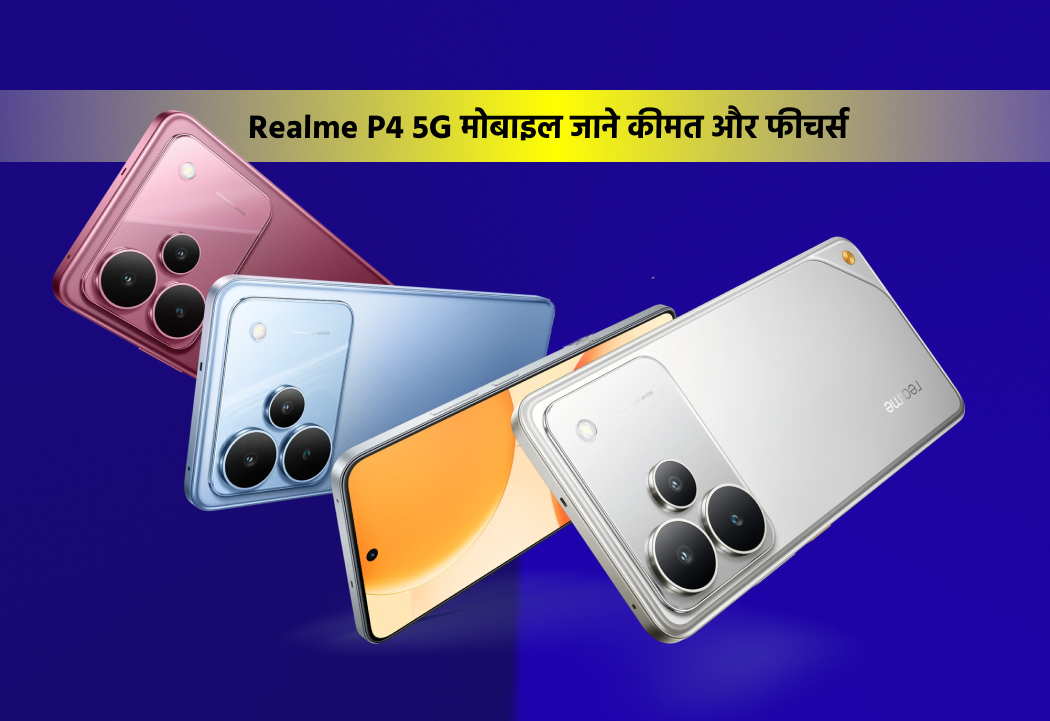 Realme P4 5G मोबाइल जाने कीमत और फीचर्स