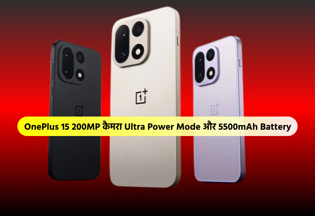 OnePlus 15 200MP कैमरा Ultra Power Mode और 5500mAh Battery