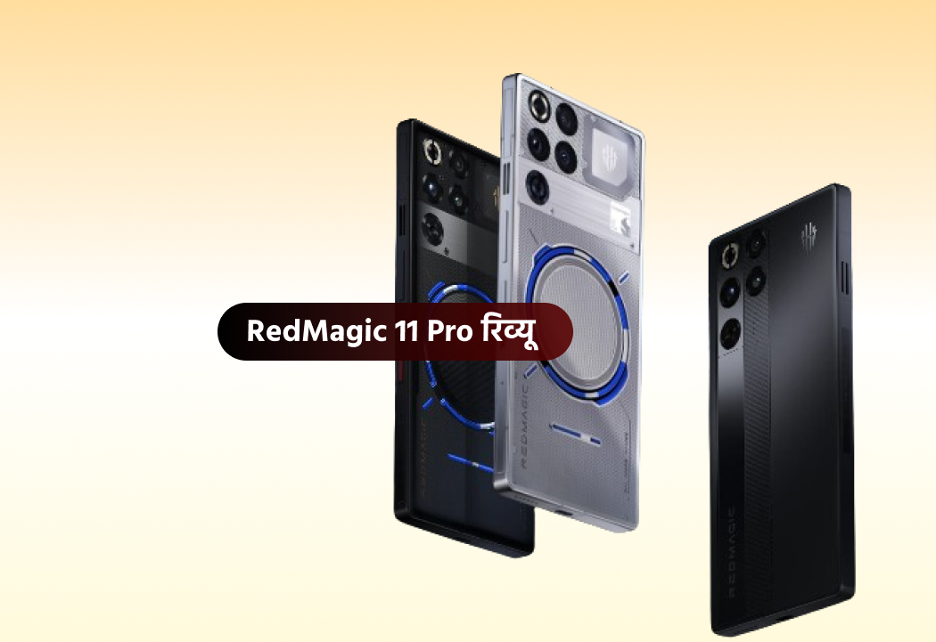 RedMagic 11 Pro रिव्यू